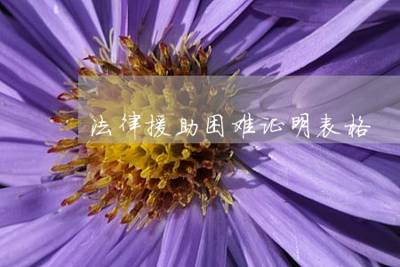 法律援助困难证明表格 法律援助困难证明表格