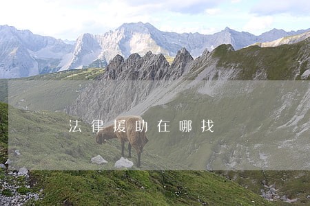 法律援助在哪找 法律援助在哪找