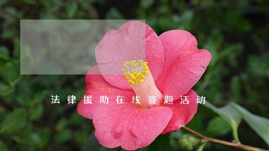 法律援助在线答题活动 法律援助在线答题活动