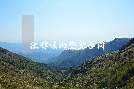 法律援助垫资合同 法律援助垫资合同