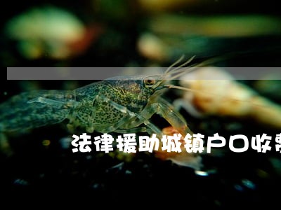 法律援助城镇户口收费 法律援助城镇户口收费