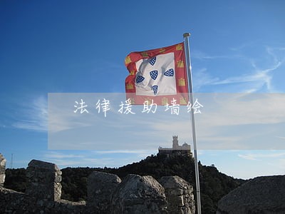 法律援助墙绘 法律援助墙绘