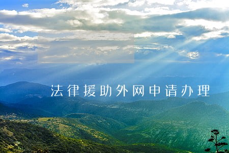 法律援助外网申请办理 法律援助外网申请办理