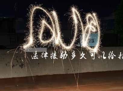 法律援助多久可以给指派 法律援助多久可以给指派