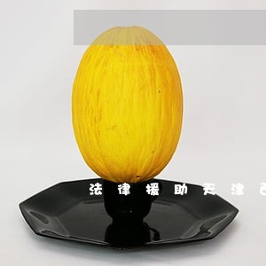 法律援助天津西青 法律援助天津西青