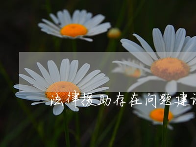 法律援助存在问题建议 法律援助存在问题建议