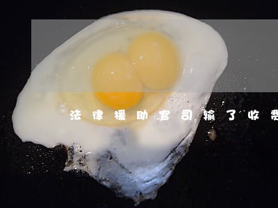 法律援助官司输了收费吗 法律援助官司输了收费吗