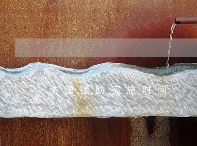 法律援助实施时间 法律援助实施时间