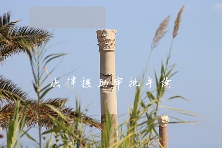 法律援助审批手续 法律援助审批手续