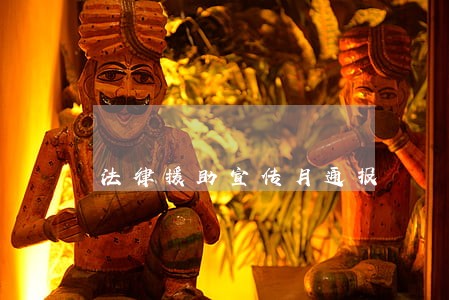 法律援助宣传月通报