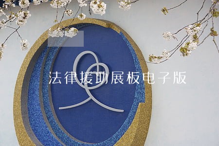 法律援助展板电子版 法律援助展板电子版