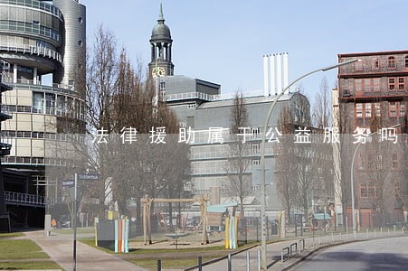 法律援助属于公益服务吗 法律援助属于公益服务吗