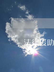 法律援助岗位说明书 法律援助岗位说明书