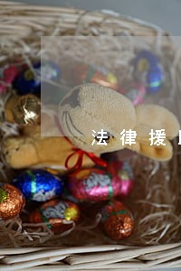 法律援助岗公务员怎么样 法律援助岗公务员怎么样