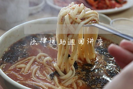 法律援助巡回讲座