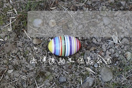 法律援助工伤怎么写