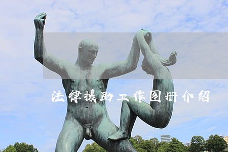 法律援助工作图册介绍 法律援助工作图册介绍