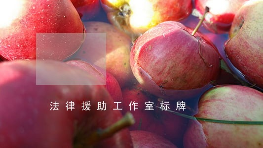 法律援助工作室标牌 法律援助工作室标牌