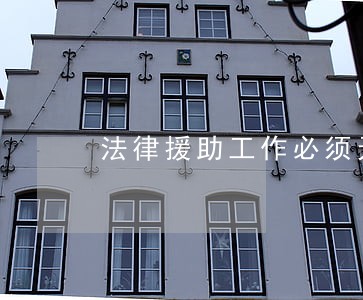 法律援助工作必须无偿吗 法律援助工作必须无偿吗