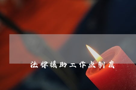 法律援助工作点制度