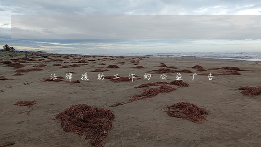 法律援助工作的公益广告 法律援助工作的公益广告