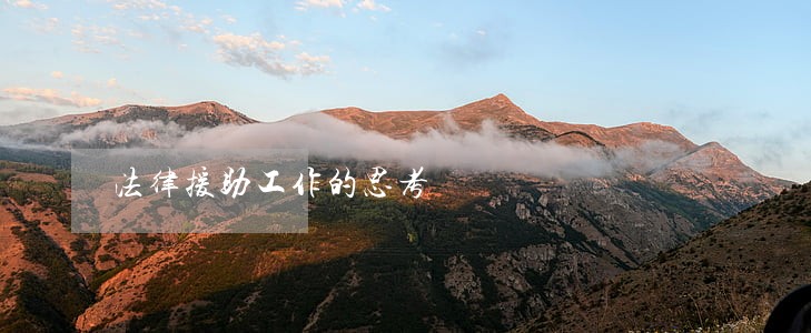 法律援助工作的思考