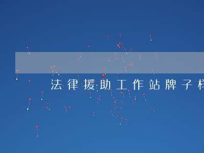 法律援助工作站牌子样式 法律援助工作站牌子样式