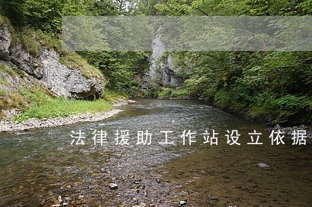 法律援助工作站设立依据