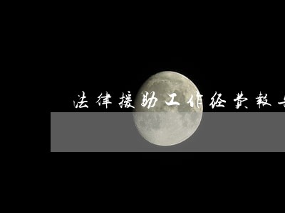 法律援助工作经费报告