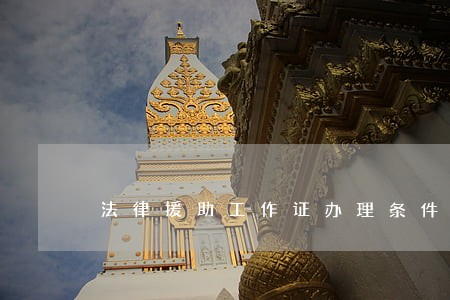 法律援助工作证办理条件 法律援助工作证办理条件