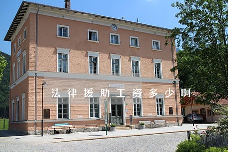 法律援助工资多少啊 法律援助工资多少啊