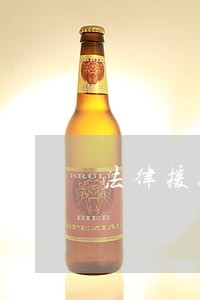 法律援助帮助的人群 法律援助帮助的人群