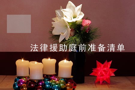 法律援助庭前准备清单 法律援助庭前准备清单