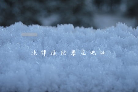 法律援助康庄地址 法律援助康庄地址