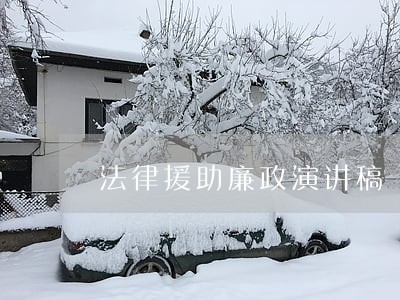 法律援助廉政演讲稿 法律援助廉政演讲稿