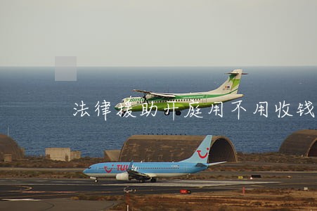 法律援助开庭用不用收钱 法律援助开庭用不用收钱