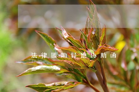法律援助异地协助函 法律援助异地协助函