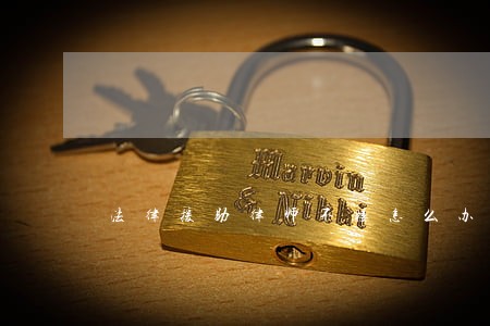 法律援助律师不接怎么办