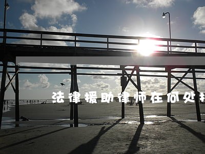 法律援助律师在何处找 法律援助律师在何处找