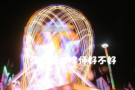 法律援助律师好不好 法律援助律师好不好