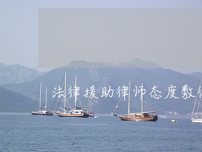 法律援助律师态度敷衍怎么办