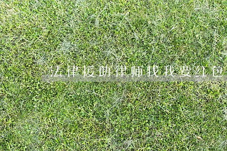 法律援助律师找我要红包 法律援助律师找我要红包
