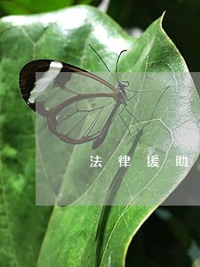 法律援助律师是不是很差 法律援助律师是不是很差