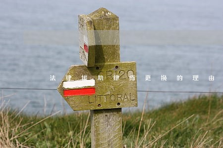 法律援助律师更换的理由 法律援助律师更换的理由