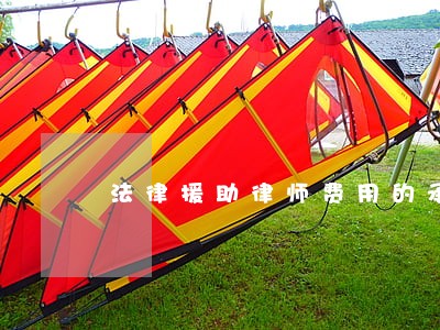 法律援助律师费用的承担 法律援助律师费用的承担