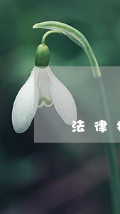 法律援助微信在线 法律援助微信在线