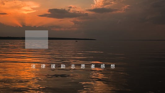 法律援助志愿者感想 法律援助志愿者感想