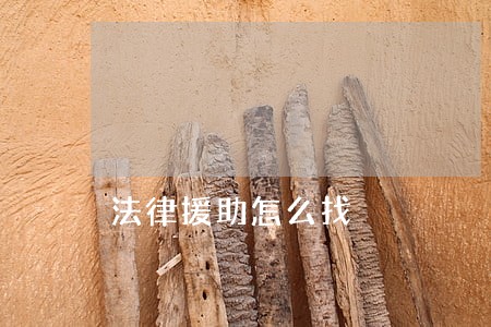 法律援助怎么找 法律援助怎么找