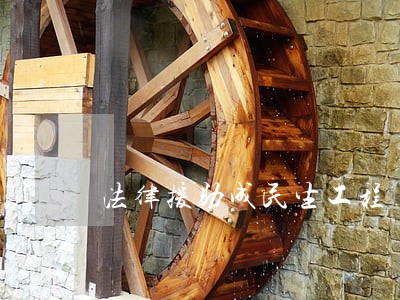 法律援助成民生工程 法律援助成民生工程