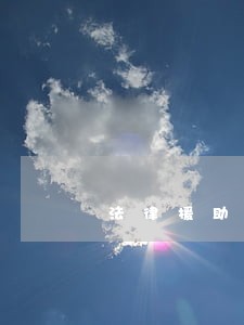 法律援助所需的贫困证明 法律援助所需的贫困证明